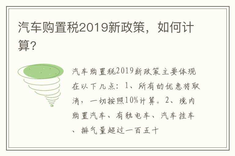 怎么计算?汽车购置税2019新政策(汽车购置税2019新政策)