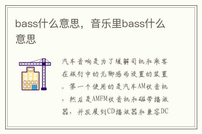 音乐里bass什么意思?bass什么意思(bbass巨大)