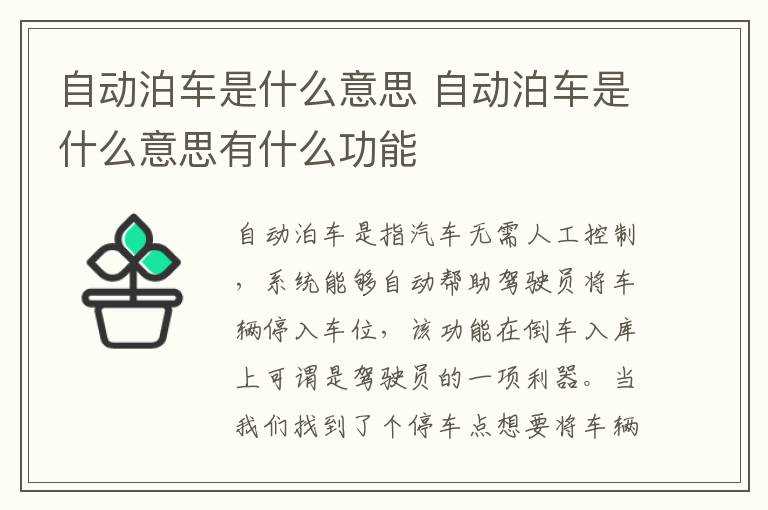 自动泊车是什么意思有什么功能?自动泊车是什么意思(什么是自动泊车功能)