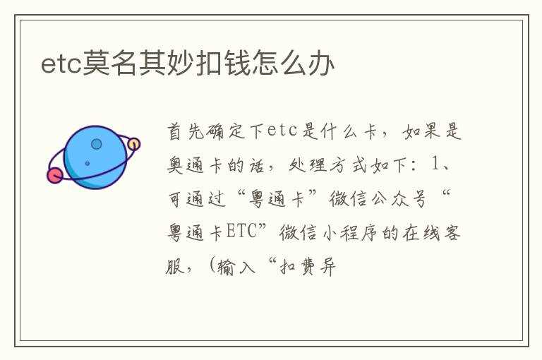 etc莫名其妙扣钱怎么办?(etc乱扣费怎么办)