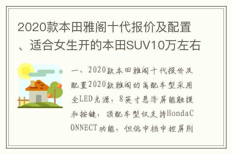 2020款本田雅阁十代报价及配置、适合女生开的本田SUV10万左右车型(本田雅阁2020款报价及图片)