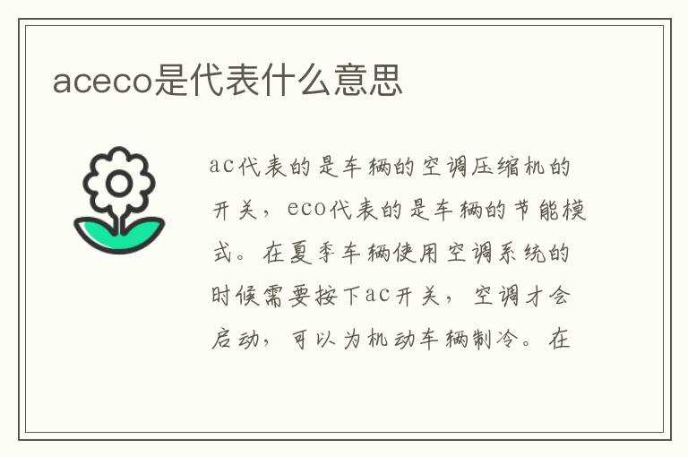 aceco是代表什么意思?(aceco)