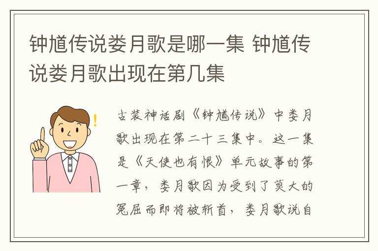 钟馗传说娄月歌出现在第几集?钟馗传说娄月歌是哪一集?(钟馗传说之天使也有恨)