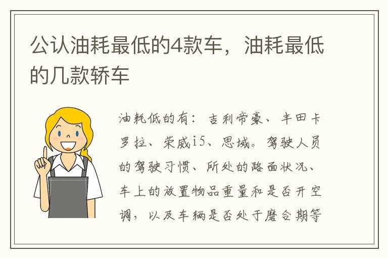 油耗最低的几款轿车?公认油耗最低的4款车(油耗最低的两厢车)