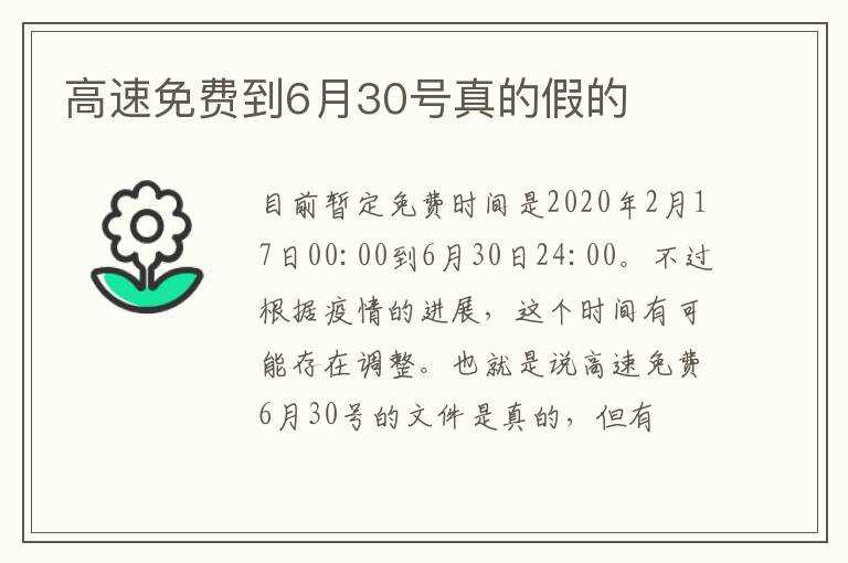 高速免费到6月30号真的假的(高速免费到6月30号)