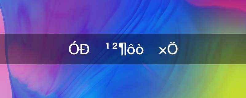 有目共睹打一字是什么字(有目共睹打一字谜)?