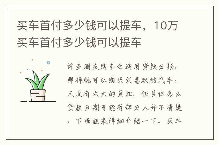 10万买车首付多少钱可以提车?买车首付多少钱可以提车(买车首付比例)