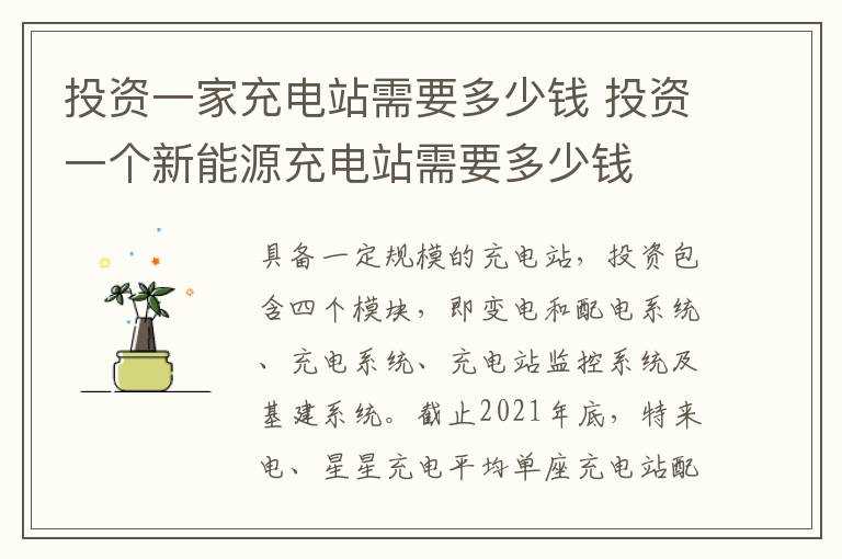 投资一个新能源充电站需要多少钱?投资一家充电站需要多少钱(投资一个充电桩需要多少钱)