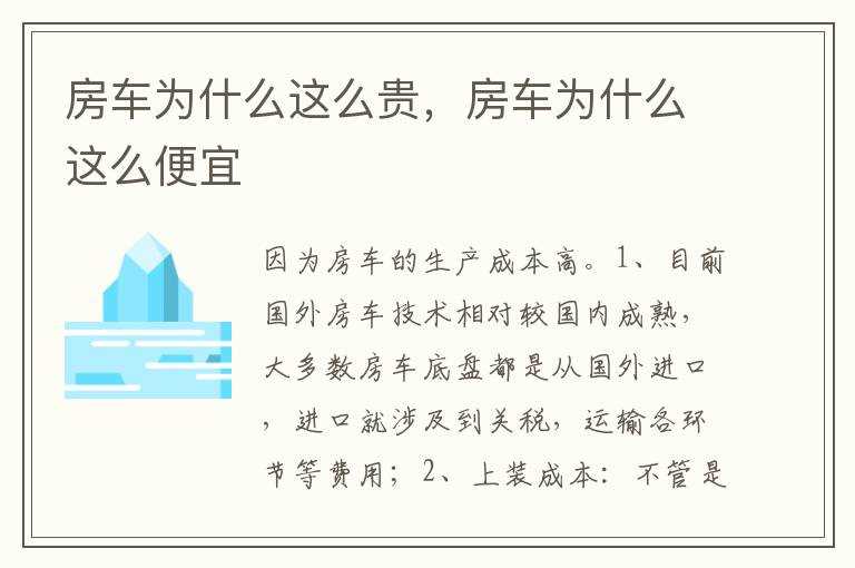 房车为什么这么便宜?房车为什么这么贵(房车为什么这么贵)