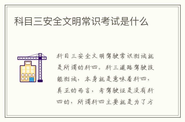 科目三安全文明常识考试是什么?(科目三安全文明驾驶常识考试)