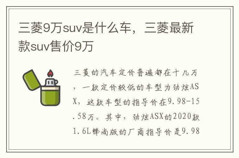 三菱最新款suv售价9万?三菱9万suv是什么车(三菱新款suv概念车9万)