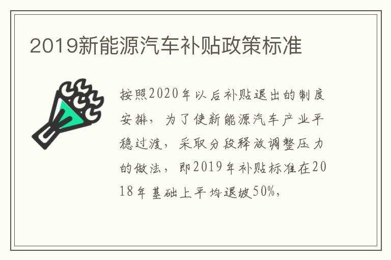 2019新能源汽车补贴政策标准(2019年新能源补贴)