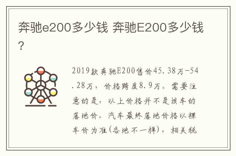 奔驰E200多少钱?奔驰e200多少钱(奔驰E200多少钱)