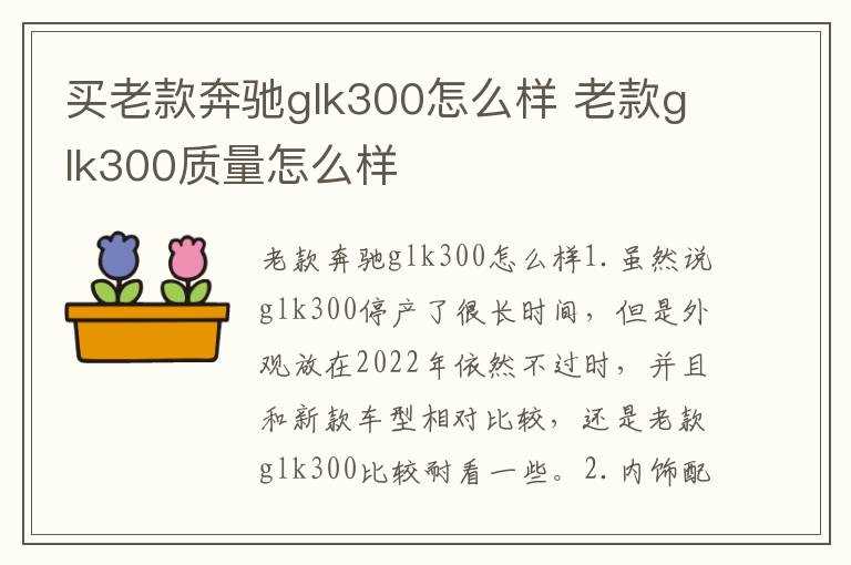 老款glk300质量怎么样?买老款奔驰glk300怎么样?(奔驰glk300怎么样)