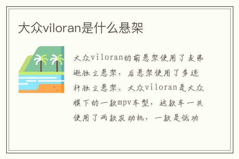 大众viloran是什么悬架?(viloran)