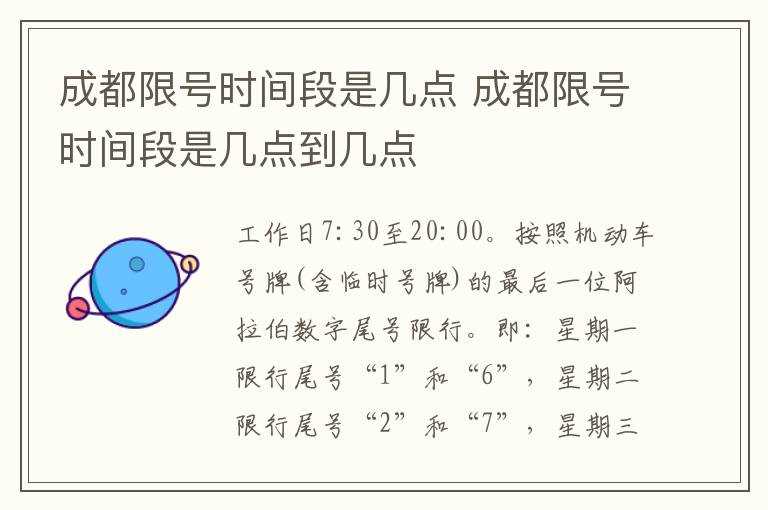 成都限号时间段是几点到几点?成都限号时间段是几点(成都限号时间段是几点)