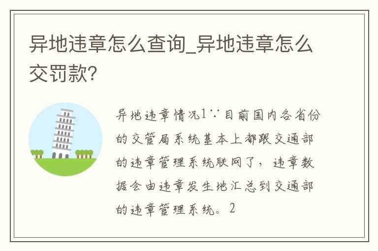 异地违章怎么交罚款？?异地违章怎么查询?(交通违章联网省份)