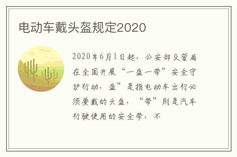 电动车戴头盔规定2020(电动车戴头盔规定2020)