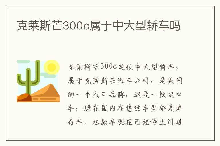 克莱斯芒300c属于中大型轿车吗?(300c是什么车)