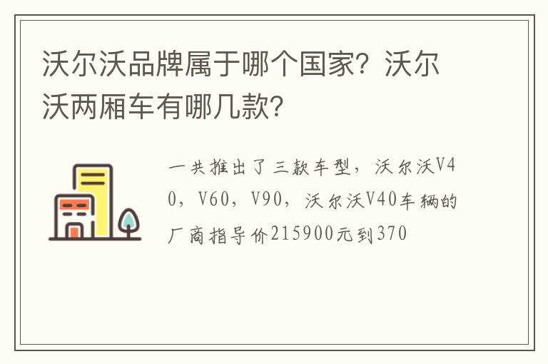 沃尔沃品牌属于哪个国家？沃尔沃两厢车有哪几款？?(沃尔沃是哪国的品牌)