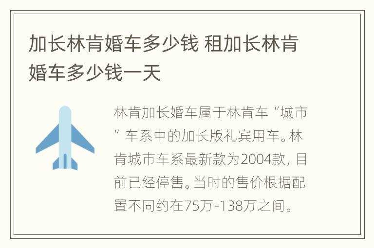 租加长林肯婚车多少钱一天?加长林肯婚车多少钱(加长林肯婚车多少钱)