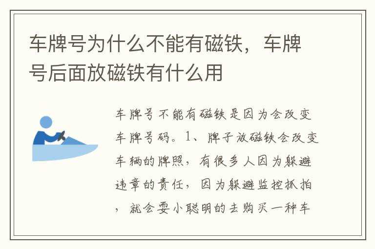 车牌号后面放磁铁有什么作用?车牌号为什么不能有磁铁(车牌后面放磁铁有啥用)