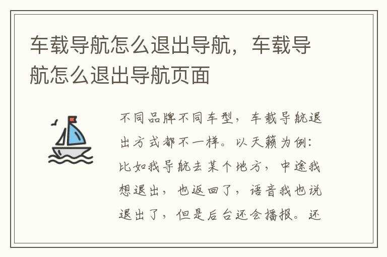 车载导航怎么退出导航页面?车载导航怎么退出导航(退出导航)