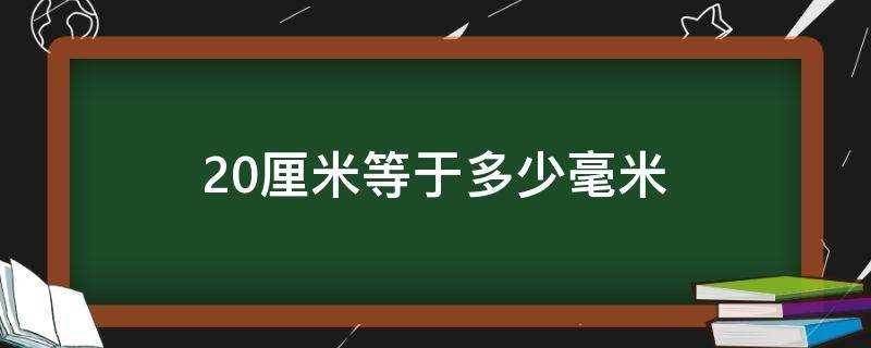 20厘米等于多少毫米等于多少米(0.20厘米等于多少毫米)?