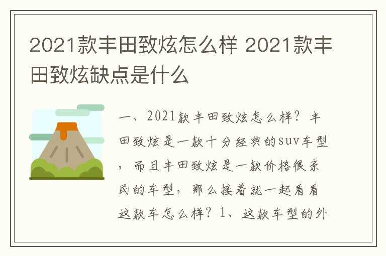 2021款丰田致炫缺点是什么?2021款丰田致炫怎么样?(丰田致炫2021款报价及图片)