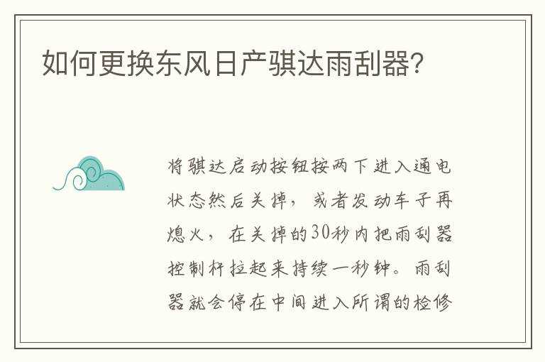 怎么更换东风日产骐达雨刮器？?(骐达雨刷)