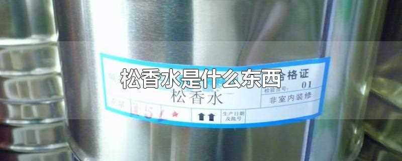 松香水叫什么(松香水是干嘛用的)?