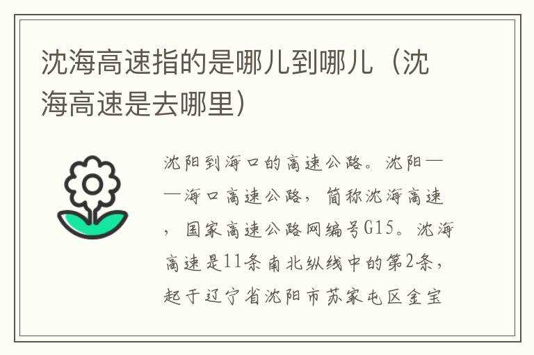 沈海高速指的是哪儿到哪儿（沈海高速是去哪里）?(g15沈海高速是从哪里到哪里)