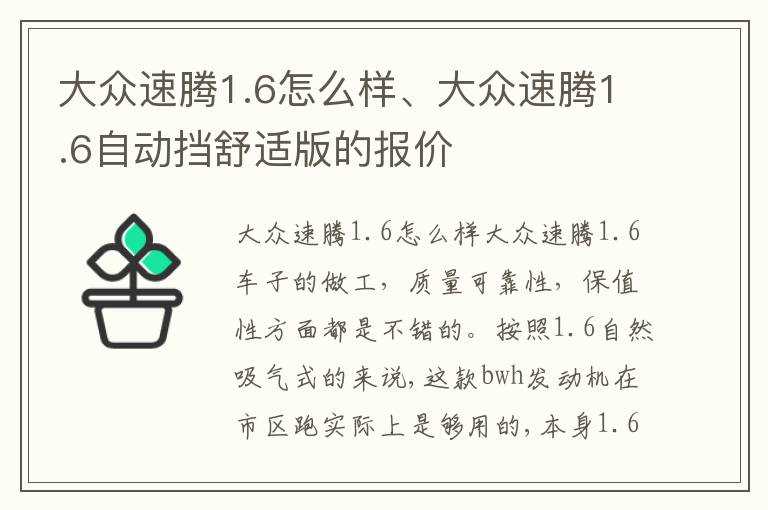 大众速腾1.6怎么样、大众速腾1.6自动挡舒适版的报价?(速腾1.6自动)