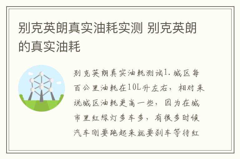 别克英朗的真实油耗_别克英朗真实油耗实测(别克英朗的油耗)