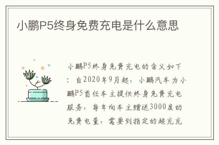 小鹏P5终身免费充电是什么意思?(小鹏免费充电)