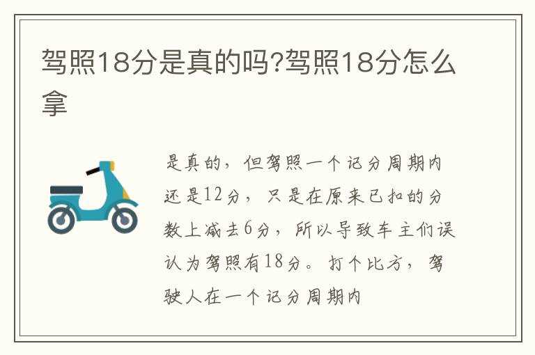 驾照18分是真的吗?驾照18分怎么拿?(驾照18分)