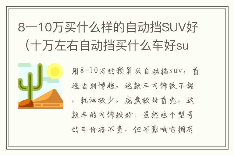 8一10万买什么样的自动挡SUV好（十万左右自动挡买什么车好suv）?(8-10万左右买什么车好)