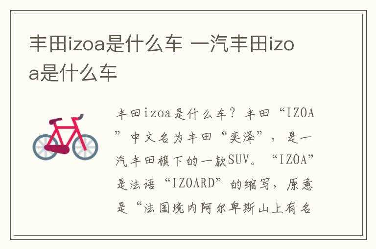 一汽丰田izoa是什么车?丰田izoa是什么车(izoa)