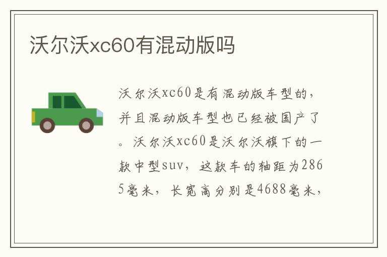 沃尔沃xc60有混动版吗?(沃尔沃XC60混动)