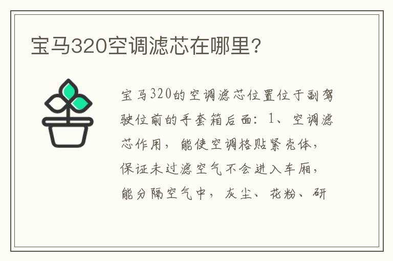 宝马320空调滤芯在哪里?(宝马三系空调滤芯在哪)