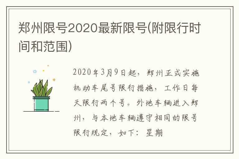 郑州限号2020最新限号(附限行时间和范围)(郑州限号2020最新通知)