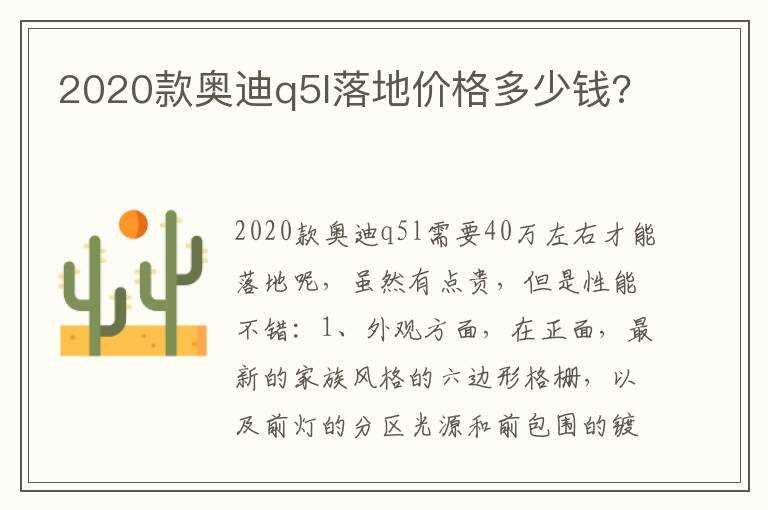 2020款奥迪q5l落地价格多少钱?(q5l奥迪报价2020款落地价)