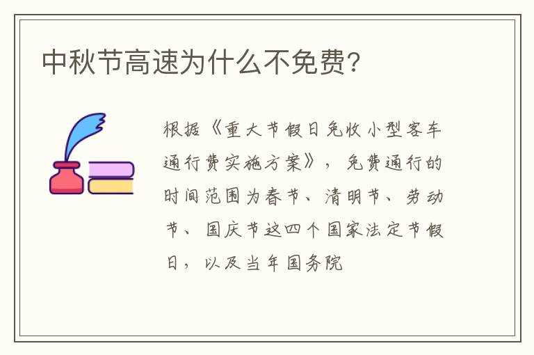 中秋节高速为什么不免费?(中秋节高速为啥不免费)