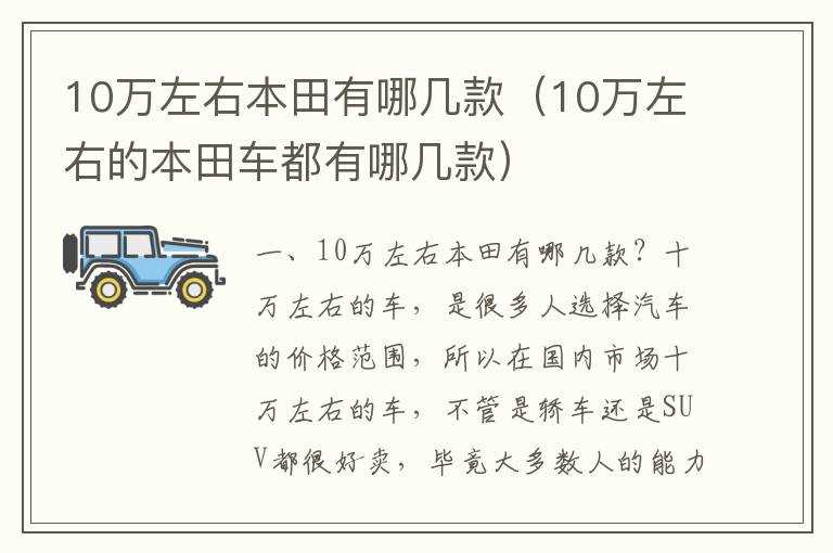 10万左右本田有哪几款（10万左右的本田车都有哪几款）?(10万左右的本田)