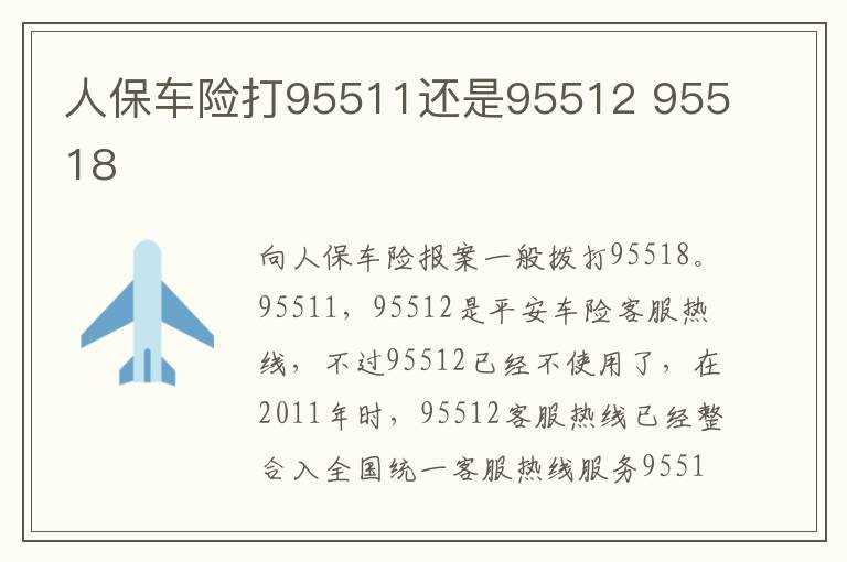 95518_人保车险打95511还是95512(人保车险是95518还是95519)