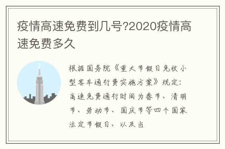 疫情高速免费到几号?2020疫情高速免费多久?(2020疫情高速免费时间多久)