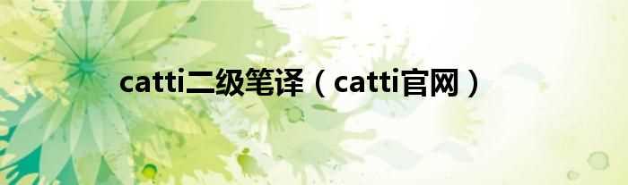 catti官网_catti二级笔译(catti)