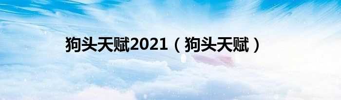 狗头天赋_狗头天赋2021(狗头天赋)