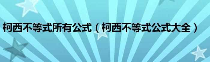 柯西不等式公式大全_柯西不等式所有公式(柯西不等式)