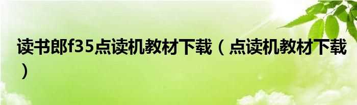 点读机教材下载_读书郎f35点读机教材下载(读书郎点读机教材下载)